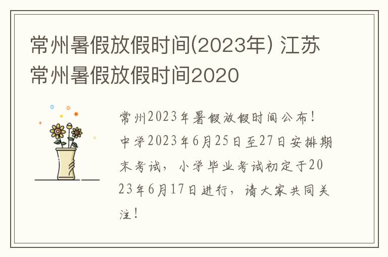 常州暑假放假时间(2023年) 江苏常州暑假放假时间2020
