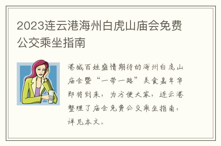 2023连云港海州白虎山庙会免费公交乘坐指南