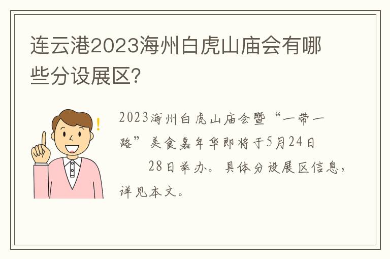 连云港2023海州白虎山庙会有哪些分设展区？