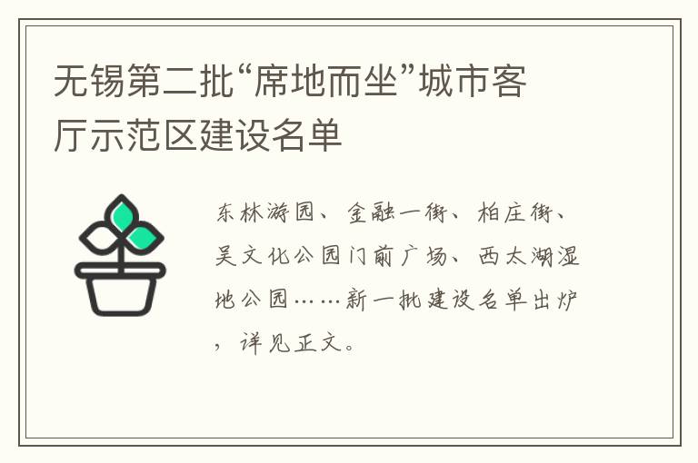 无锡第二批“席地而坐”城市客厅示范区建设名单