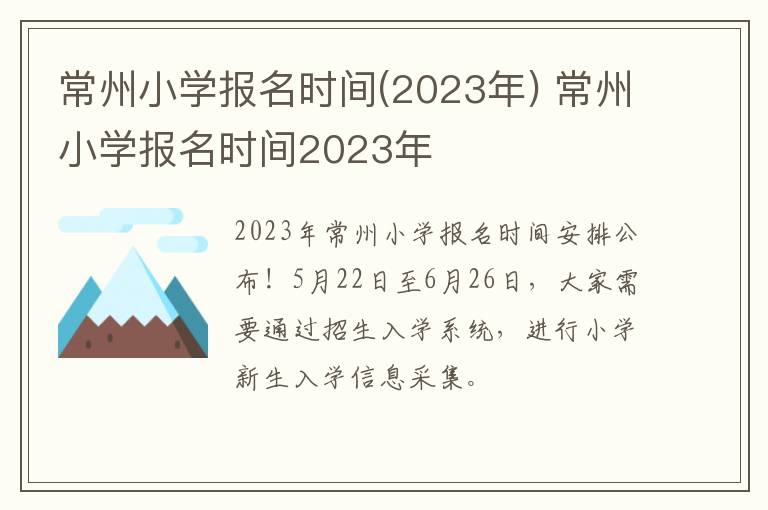 常州小学报名时间(2023年) 常州小学报名时间2023年