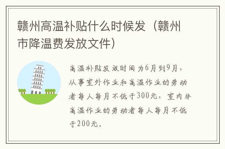赣州高温补贴什么时候发（赣州市降温费发放文件）