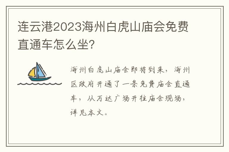 连云港2023海州白虎山庙会免费直通车怎么坐？