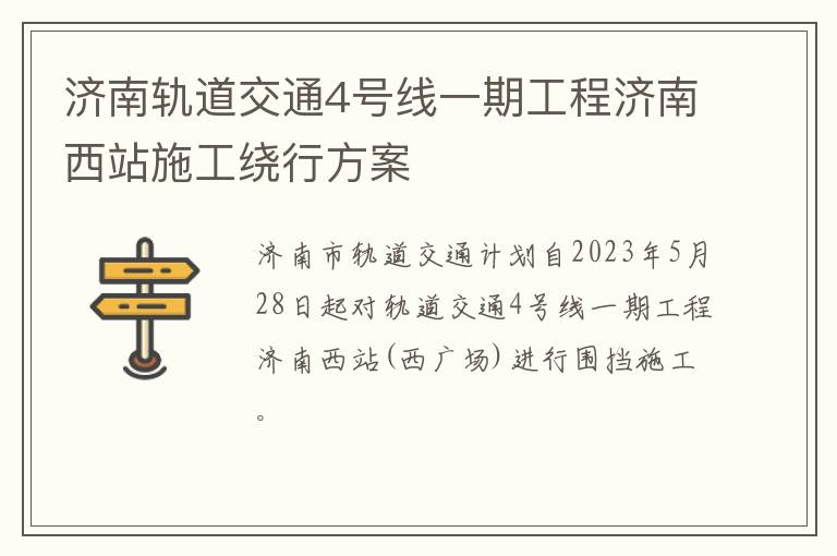 济南轨道交通4号线一期工程济南西站施工绕行方案