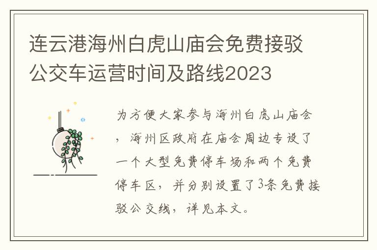 连云港海州白虎山庙会免费接驳公交车运营时间及路线2023