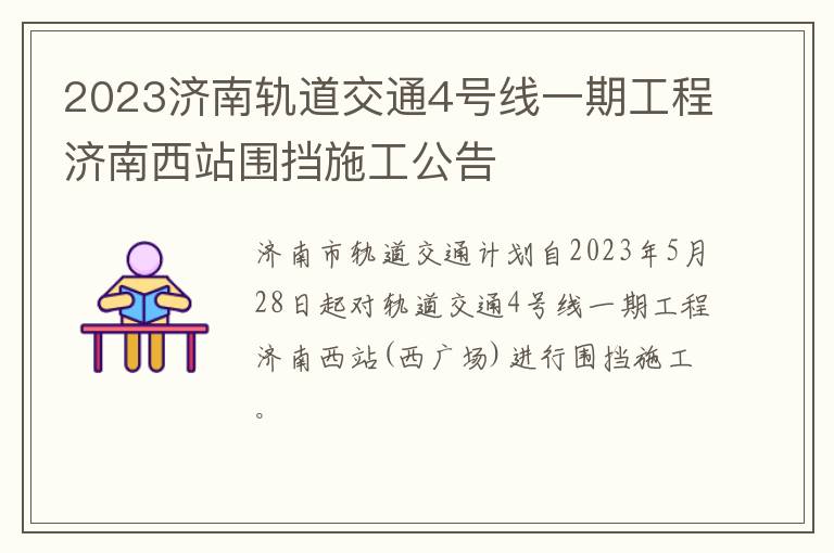 2023济南轨道交通4号线一期工程济南西站围挡施工公告