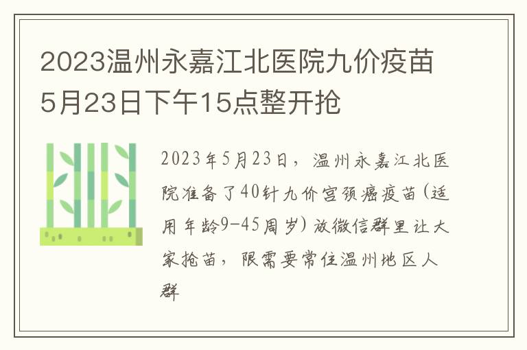 2023温州永嘉江北医院九价疫苗5月23日下午15点整开抢