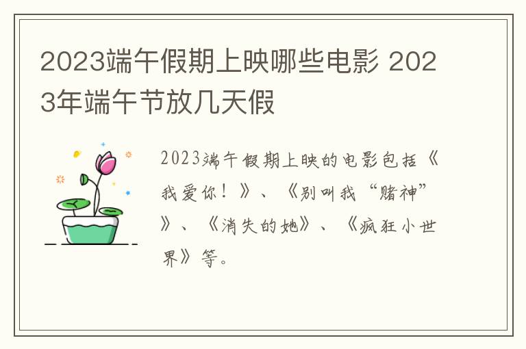 2023端午假期上映哪些电影 2023年端午节放几天假