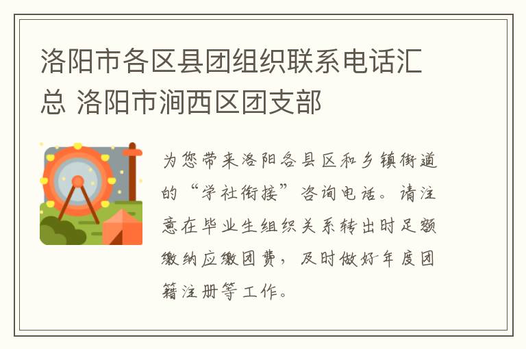 洛阳市各区县团组织联系电话汇总 洛阳市涧西区团支部