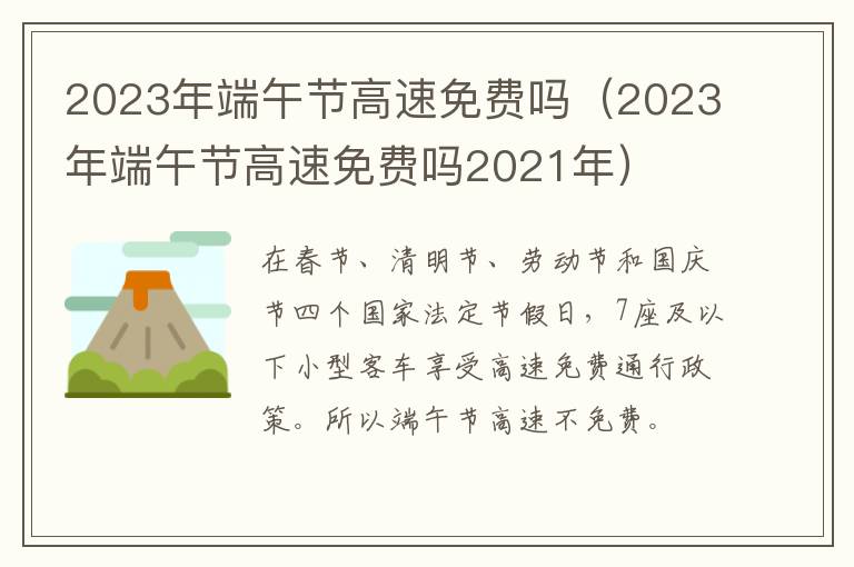 2023年端午节高速免费吗（2023年端午节高速免费吗2021年）