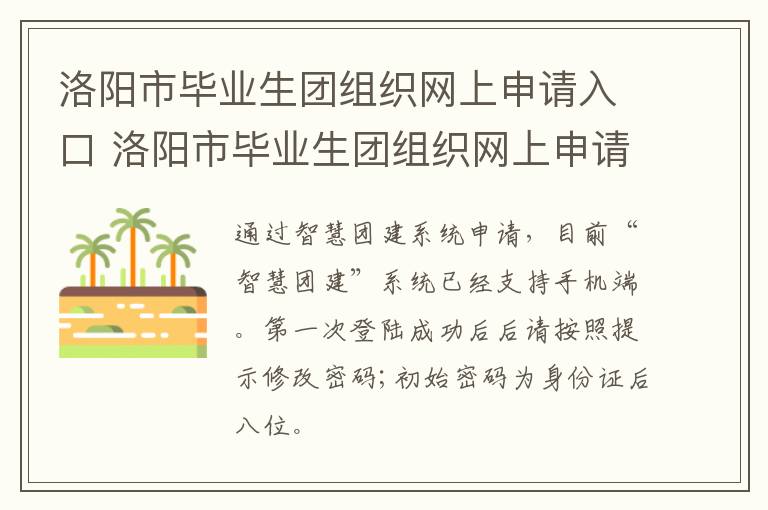 洛阳市毕业生团组织网上申请入口 洛阳市毕业生团组织网上申请入口在哪