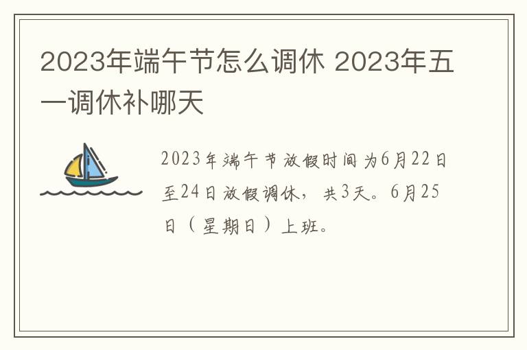 2023年端午节怎么调休 2023年五一调休补哪天
