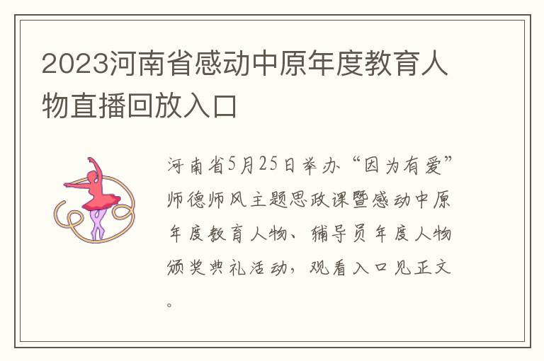 2023河南省感动中原年度教育人物直播回放入口