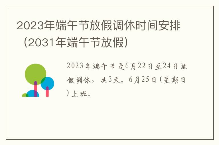 2023年端午节放假调休时间安排（2031年端午节放假）
