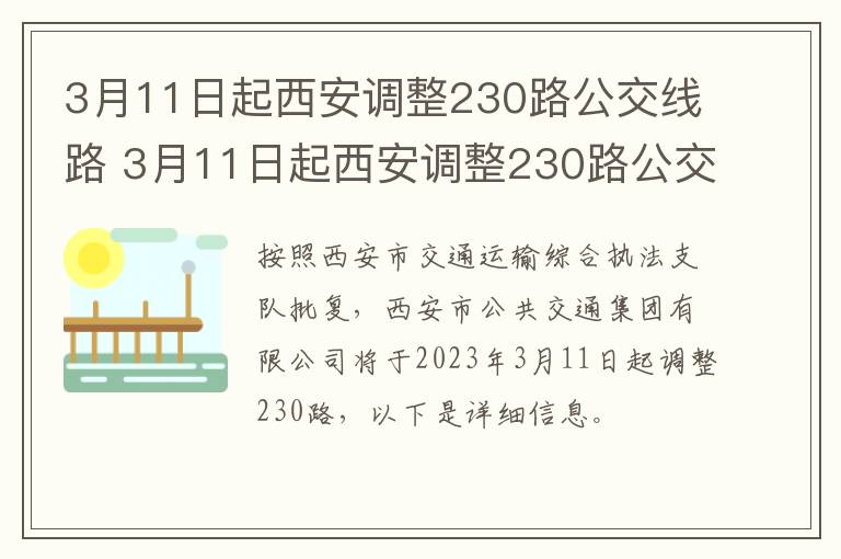 3月11日起西安调整230路公交线路 3月11日起西安调整230路公交线路时间