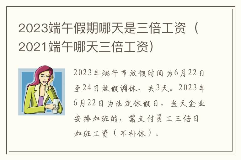2023端午假期哪天是三倍工资（2021端午哪天三倍工资）