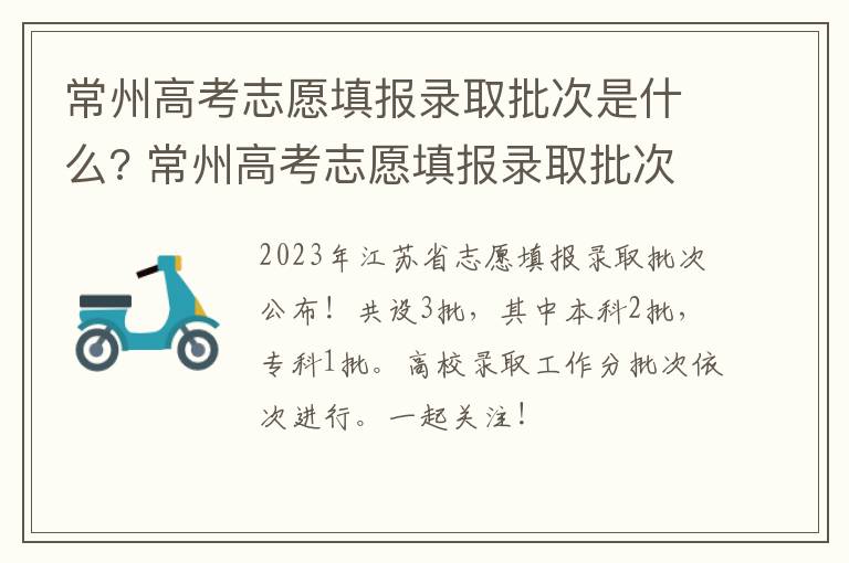 常州高考志愿填报录取批次是什么? 常州高考志愿填报录取批次是什么时间