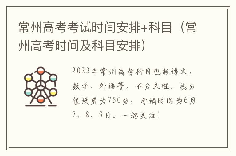 常州高考考试时间安排+科目（常州高考时间及科目安排）