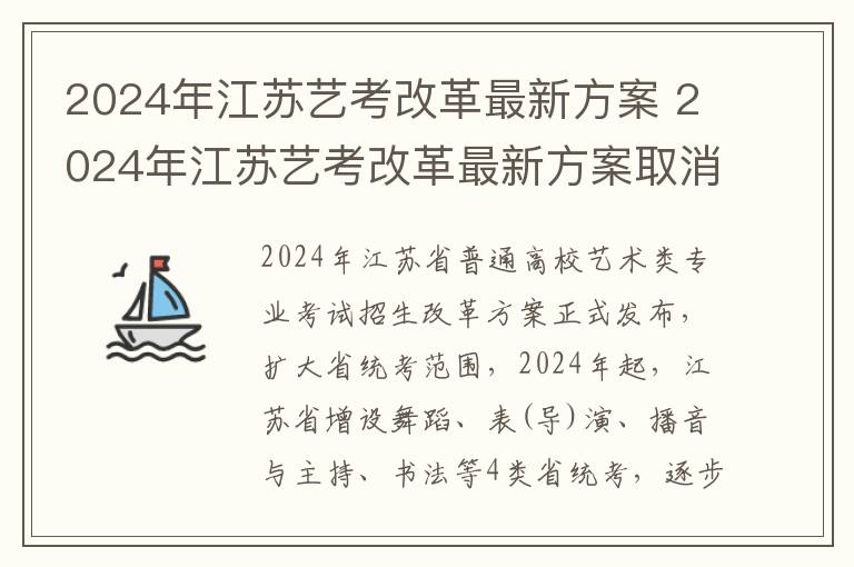 2024年江苏艺考改革最新方案 2024年江苏艺考改革最新方案取消校考