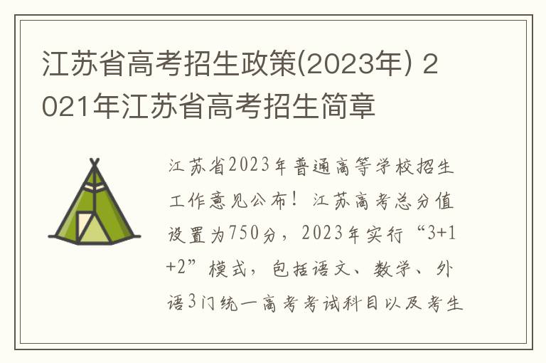江苏省高考招生政策(2023年) 2021年江苏省高考招生简章