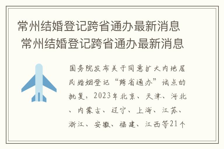 常州结婚登记跨省通办最新消息 常州结婚登记跨省通办最新消息新闻