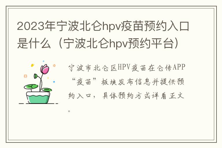 2023年宁波北仑hpv疫苗预约入口是什么（宁波北仑hpv预约平台）