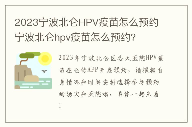 2023宁波北仑HPV疫苗怎么预约 宁波北仑hpv疫苗怎么预约?