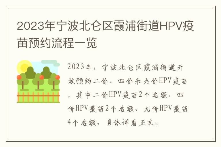 2023年宁波北仑区霞浦街道HPV疫苗预约流程一览