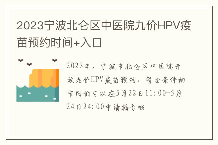 2023宁波北仑区中医院九价HPV疫苗预约时间+入口