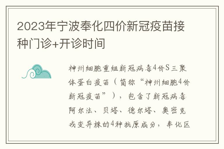 2023年宁波奉化四价新冠疫苗接种门诊+开诊时间