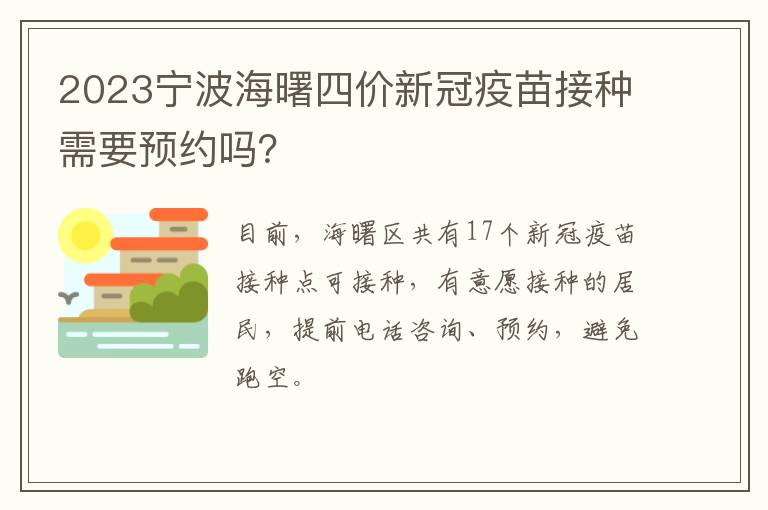 2023宁波海曙四价新冠疫苗接种需要预约吗？