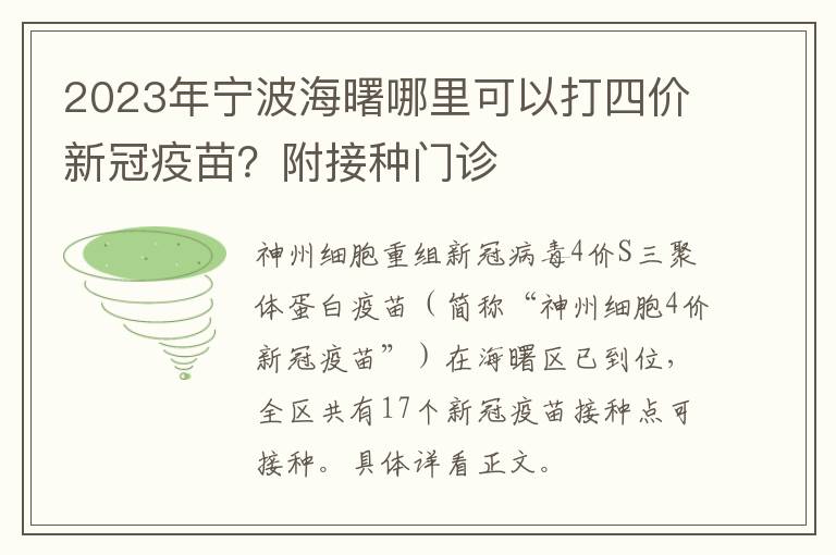 2023年宁波海曙哪里可以打四价新冠疫苗？附接种门诊