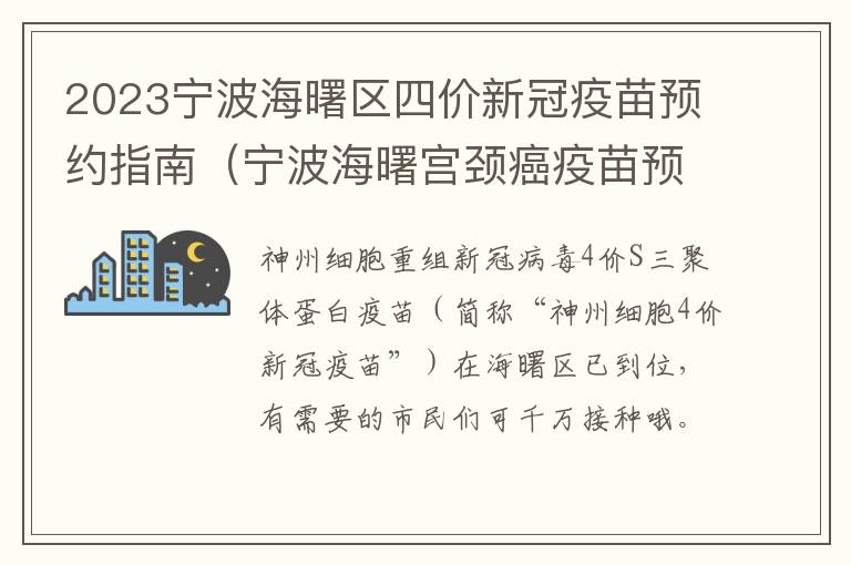2023宁波海曙区四价新冠疫苗预约指南（宁波海曙宫颈癌疫苗预约时间）