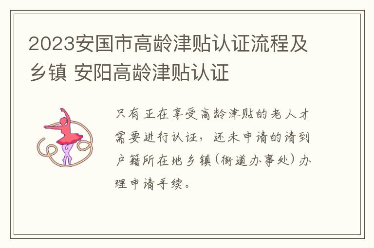 2023安国市高龄津贴认证流程及乡镇 安阳高龄津贴认证