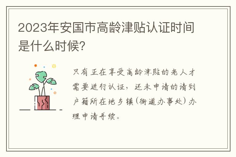 2023年安国市高龄津贴认证时间是什么时候？