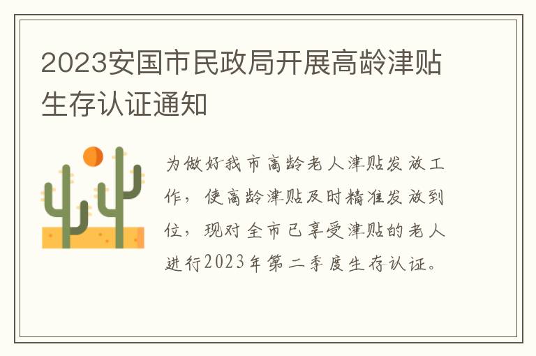 2023安国市民政局开展高龄津贴生存认证通知