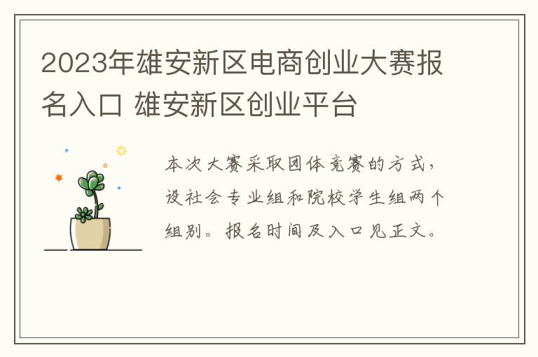 2023年雄安新区电商创业大赛报名入口 雄安新区创业平台