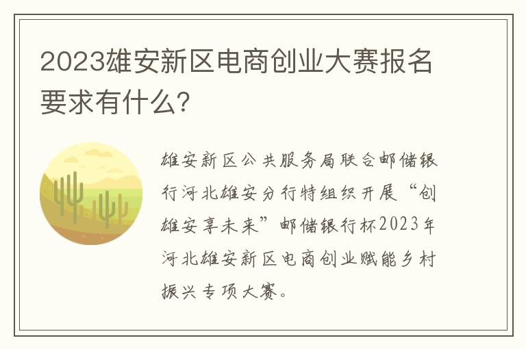 2023雄安新区电商创业大赛报名要求有什么？