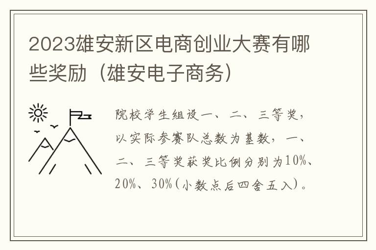 2023雄安新区电商创业大赛有哪些奖励（雄安电子商务）