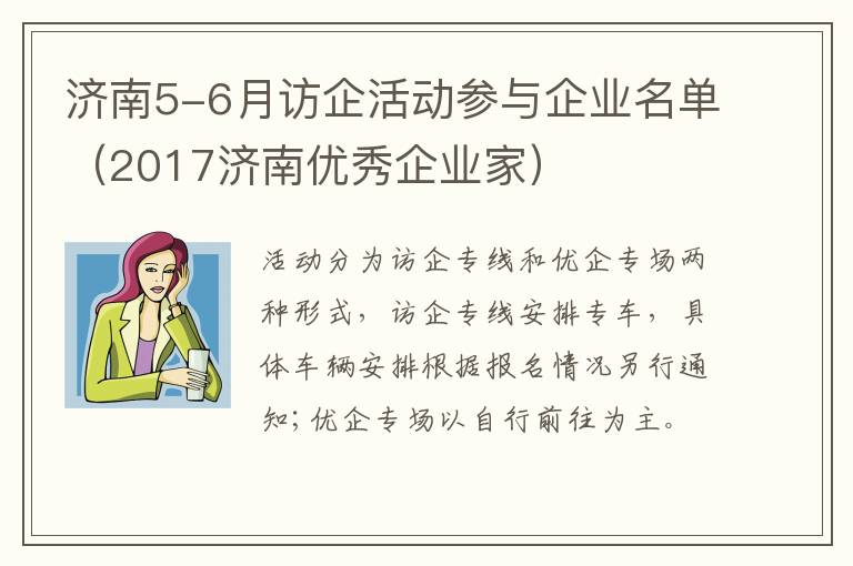 济南5-6月访企活动参与企业名单（2017济南优秀企业家）