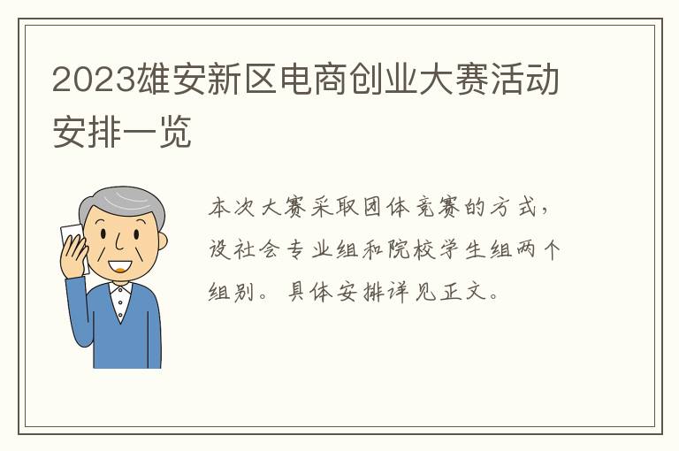 2023雄安新区电商创业大赛活动安排一览