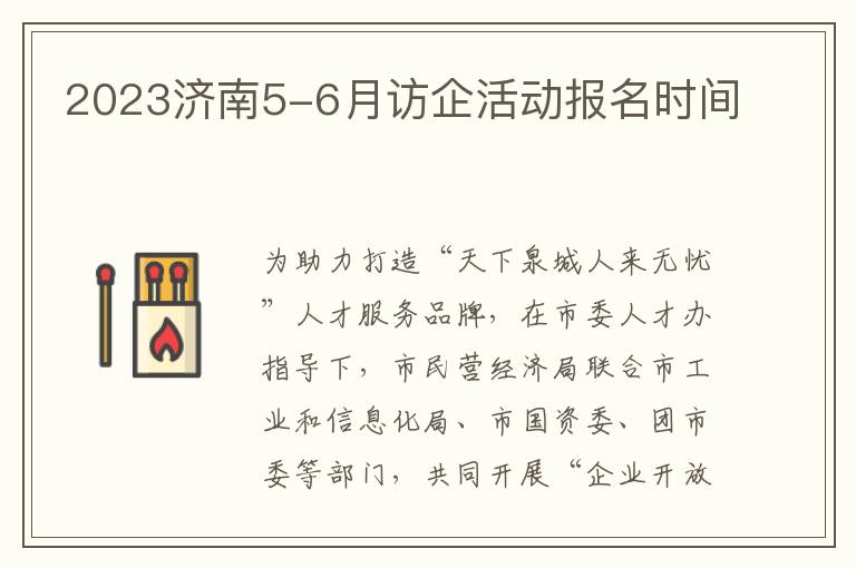 2023济南5-6月访企活动报名时间