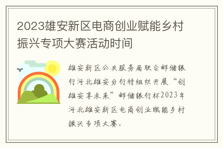 2023雄安新区电商创业赋能乡村振兴专项大赛活动时间