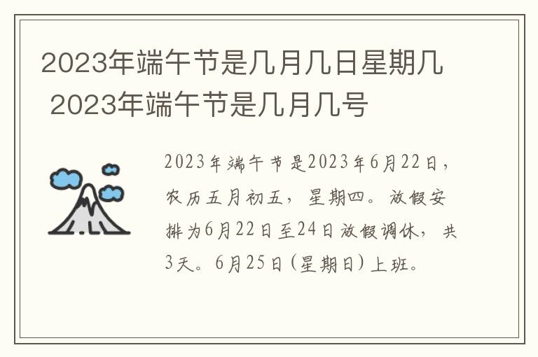 2023年端午节是几月几日星期几 2023年端午节是几月几号