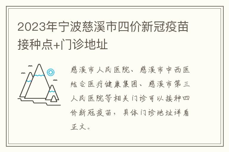 2023年宁波慈溪市四价新冠疫苗接种点+门诊地址