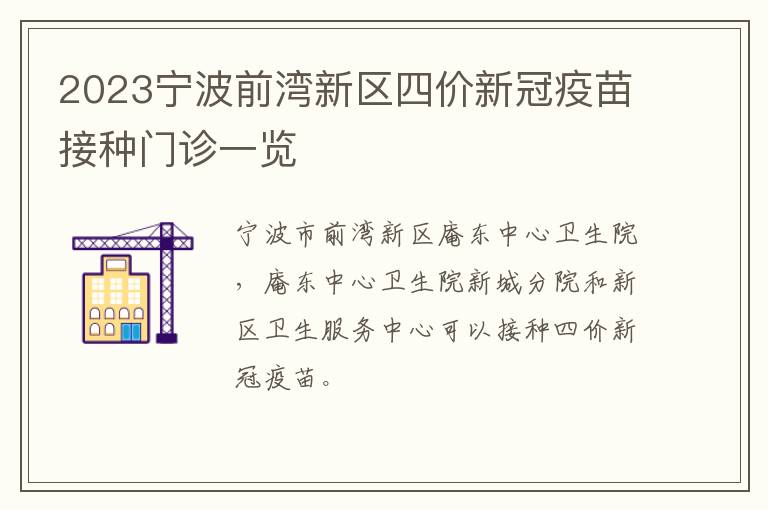 2023宁波前湾新区四价新冠疫苗接种门诊一览