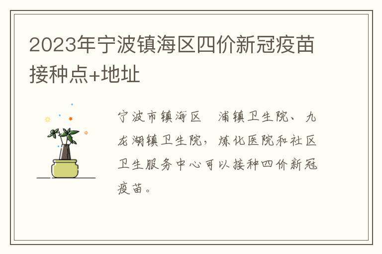 2023年宁波镇海区四价新冠疫苗接种点+地址