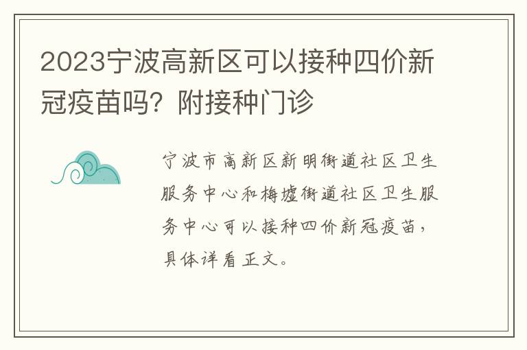 2023宁波高新区可以接种四价新冠疫苗吗？附接种门诊