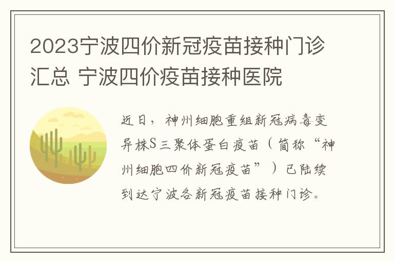2023宁波四价新冠疫苗接种门诊汇总 宁波四价疫苗接种医院