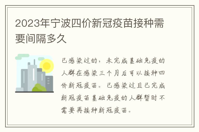 2023年宁波四价新冠疫苗接种需要间隔多久